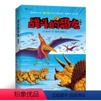 [正版]浪花朵朵童书 战斗的恐龙 第一辑 全7册 恐龙绘本大师黑川光广力作 带领孩子感受波澜壮阔的恐龙时代 3-9岁儿