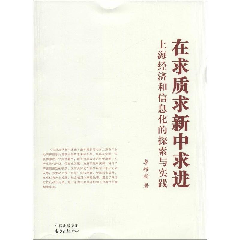 正版新书]在求质求新中求进:上海经济和信息化的探索与实践李耀