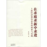 正版新书]在求质求新中求进:上海经济和信息化的探索与实践李耀