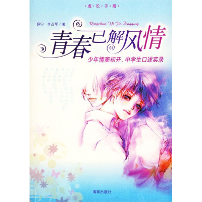 正版新书]青春已解风情薛宁等9787544312417