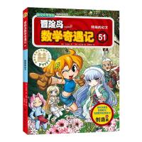 正版新书]冒险岛数学奇遇记(51特殊的幻方)(韩)宋道树9787516827