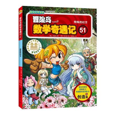 正版新书]冒险岛数学奇遇记(51特殊的幻方)(韩)宋道树9787516827