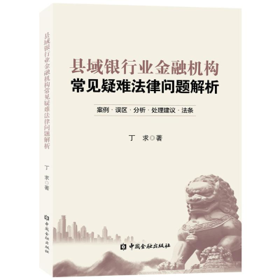 [M]县域银行业金融机构常见疑难法律问题解析-9787504990013
