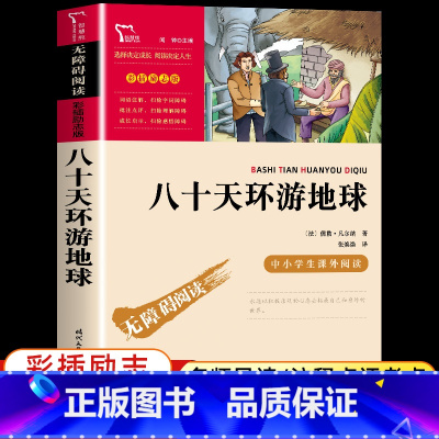 八十天环游地球 [正版]八十天环游地球 儒勒凡尔纳著 初中小学生三四五六年级课外阅读书神秘岛格兰特船长的儿女非人民文学出