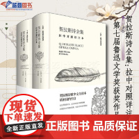贺拉斯诗全集拉中对照详注本中国青年出版社古罗马贺拉斯著李永毅译注中国现当代诗歌文学第七届鲁迅文学奖获奖作品中国现当代随笔