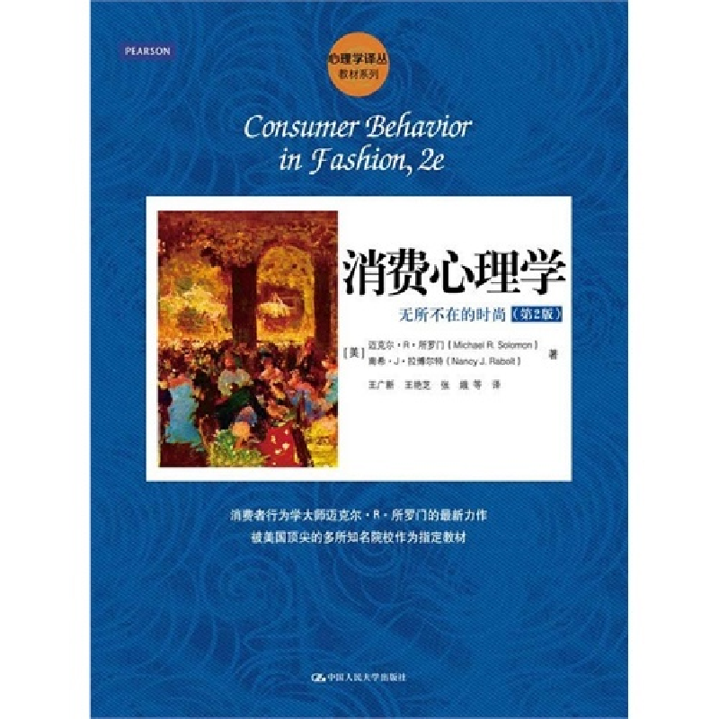 正版新书]消费心理学(第2版)(美)迈克尔·R·所罗门,(美)南希·J·拉