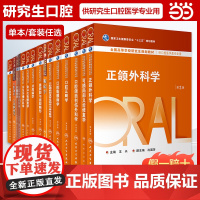 [任选]人卫版牙及牙槽外科学牙周病学第二2版口腔种植学口腔固定修复学唇腭裂与面裂畸形供口腔医学专业研究生人民卫生出版社