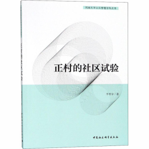 [N]正村的社区试验-9787520326667