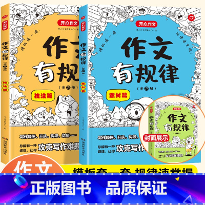 作文有规律(套装全2册) 小学通用 [正版]开心作文有规律全2册一二三四五六年级小学生通用作文素材大全作文课外作文辅导书