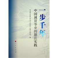 正版新书]一步千年:中国减贫事业的怒江实践中共怒江州委 怒江