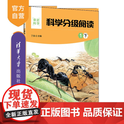 [正版新书] 科学分级阅读:1下 丁浩 清华大学出版社 科学知识少儿读物