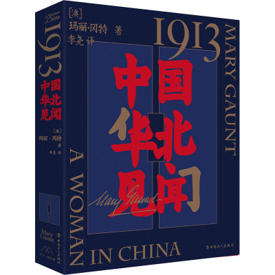 [M]1913 中国华北见闻 (澳)玛丽·冈特 著 李尧 译 -9787500877271