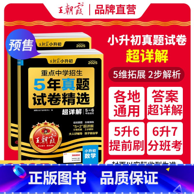 [数英2本]真题试卷·超详解 小学升初中 [正版]2025新小升初五年真题试卷超详解语文数学英语五六年级试卷各地通用招生
