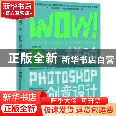 正版 WOW!不一样的Photoshop创意设计 锐艺视觉编著 中国青年出