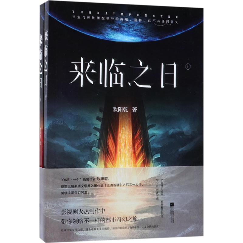 正版新书]来临之日欧阳乾9787559414700