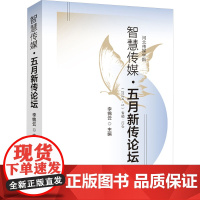 智慧传媒•五月新传论坛 中国国际广播出版社 李锦云 编 影视理论 文化理论