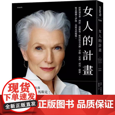 女人的計畫 梅伊・馬斯克 大塊