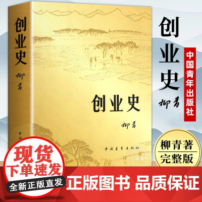 创业史 柳青 七年级下册阅读名著课外书 中国青年出版社 革命红色经典书籍 爱国主义教育 初中生课外阅读书籍中国现代当代文