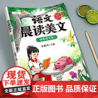 337晨读法美文四年级下册上册小学生语文新教材同步晨读打卡表课外阅读练习每日一读晚诵好词好句好段60天优美句段篇积累大全