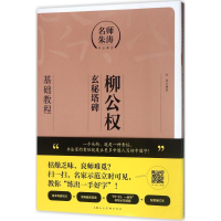 醉染图书柳公权《玄秘塔碑》基础教程9787558604492