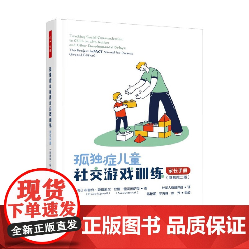 万千心理 孤独症儿童社交游戏训练 布鲁克·英格索尔等 著 心理学