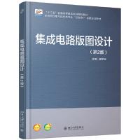 正版新书]集成电路版图设计(第2版)/陆学斌陆学斌9787301296912