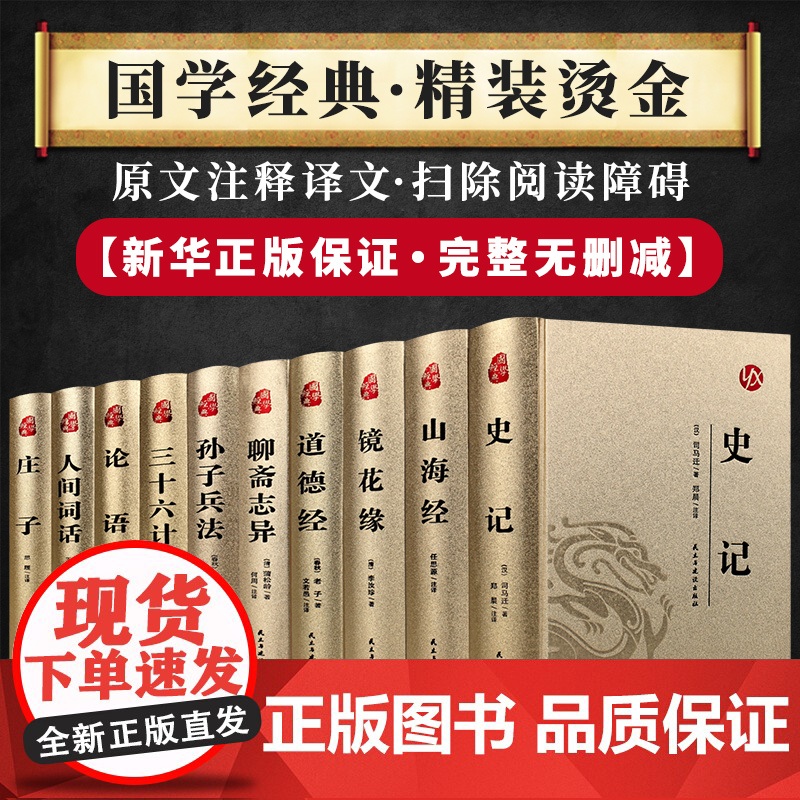 国学经典名著12套 新华正版原版精装烫金皮面 无障碍阅读 四大名著 西游记 三国演义 水浒传 红楼梦聊斋志异 山海经道德