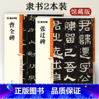 [2册]曹全碑+张迁碑 [正版]隶书字帖曹全碑张迁碑2册高清彩色精印解析本馆藏珍本原碑帖毛笔字帖软笔书法练字帖软笔临摹碑