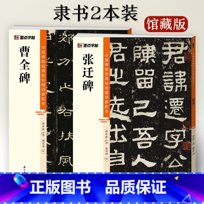 [2册]曹全碑+张迁碑 [正版]隶书字帖曹全碑张迁碑2册高清彩色精印解析本馆藏珍本原碑帖毛笔字帖软笔书法练字帖软笔临摹碑