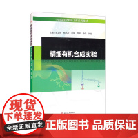 精细合成实验