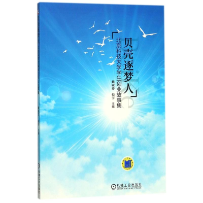正版新书]贝壳逐梦人:北京科技大学学生创业故事集戴淑芬978711