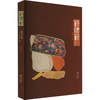 正版新书]诗建设·2024年第二卷泉子 主编9787570239252