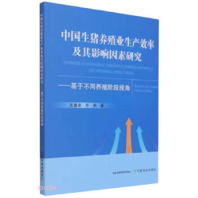 正版新书]中国生猪养殖业生产效率及其影响因素研究沈鑫琪,乔娟9