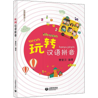 [M]玩转汉语拼音 曹爱卫 著 -9787544490733