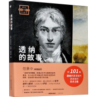 醉染图书透纳的故事9787547924662