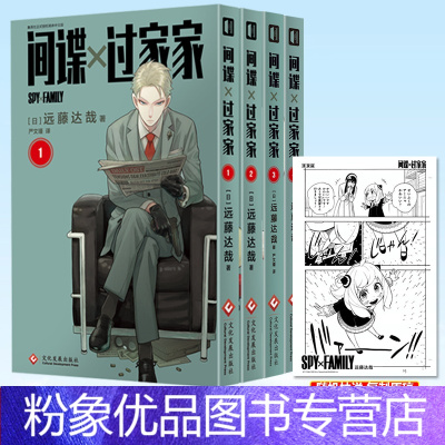 【粉象优品】 间谍过家家 漫画 第1+2+3+4卷 远藤达哉著 间谍过家家 集英社日系漫画 间谍过家家漫画 +2