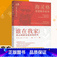 全6册 海灵格家庭系统排列 [正版] 谁在我家 海灵格 海灵格新家庭系统排列 特海灵格 世图心理 教育孩子的书籍 家庭教