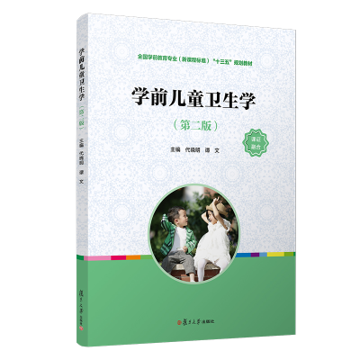 正版新书]学前儿童卫生学(第2版全国学前教育专业新课程标准十三