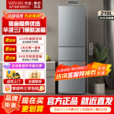 [美的出品]华凌229 家用家电冰箱 219升 节能省电低霜低噪三门三开门小型租房冷冻小冰箱 HR-229T