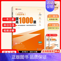 拔高1000题数学[主书+伴学讲义+答案解析] 高中通用 [正版]高途高考拔高1000题2024新版语文高考数学英语物理