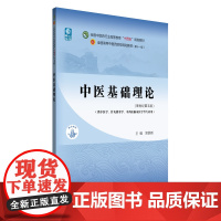 中医基础理论(更新版):郑洪新 著 大中专理科医药卫生 大中专 中国中医药出版社