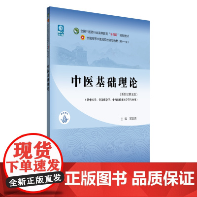 中医基础理论(更新版):郑洪新 著 大中专理科医药卫生 大中专 中国中医药出版社