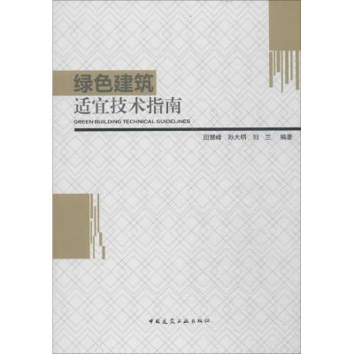 正版新书]绿色建筑适宜技术指南田慧峰//孙大明//刘兰9787112165