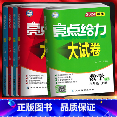 [四本套装]语+数+英+物-江苏版 八年级下 [正版]江苏版2024版 亮点给力大试卷八年级上下册语文人教数学苏科英语译