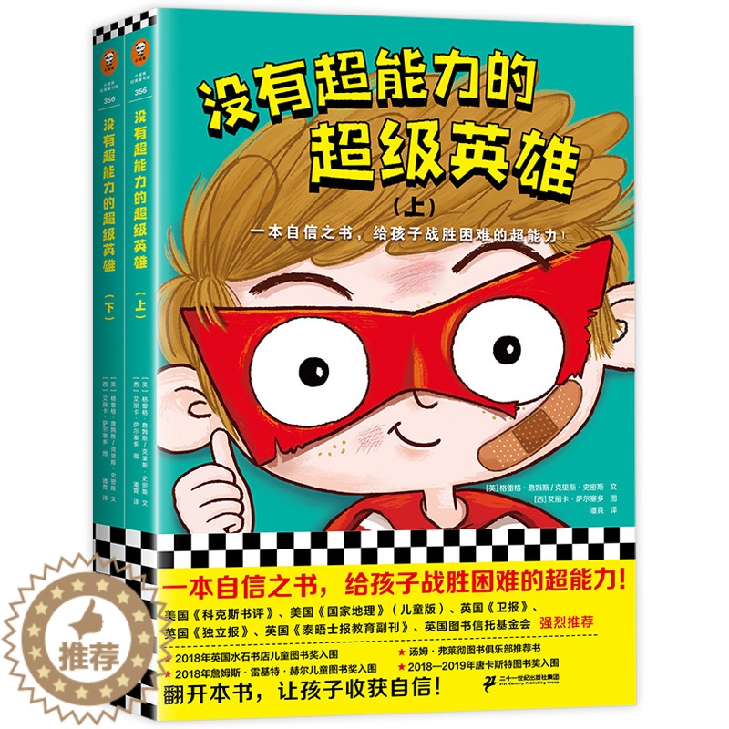 [醉染正版]没有超能力的超级英雄1 全2册 6-10-12岁小学生课外阅读启蒙认知自信力培养战胜困难儿童故事书籍 亲子共