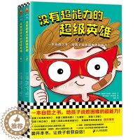 [醉染正版]没有超能力的超级英雄1 全2册 6-10-12岁小学生课外阅读启蒙认知自信力培养战胜困难儿童故事书籍 亲子共