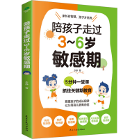 醉染图书陪孩子走过3~6岁期9787513941891