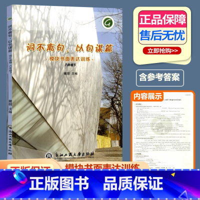 词不离句以句谋篇 模块书面表达训练 八年级下 [正版] 词不离句以句谋篇 模块书面表达训练八年级下册浙江工商大学出版