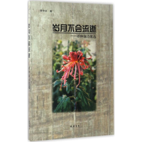 醉染图书岁月不会流逝9787512025301