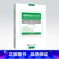 考研英语白宝书.楠姐说写作 [正版]2023考研英语白宝书(楠姐说写作)英语一、英语二通用研究生 考研英语 写作